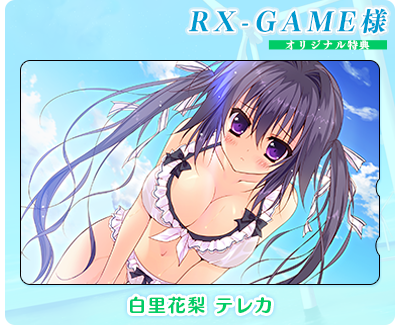 RX-GAME様店舗特典